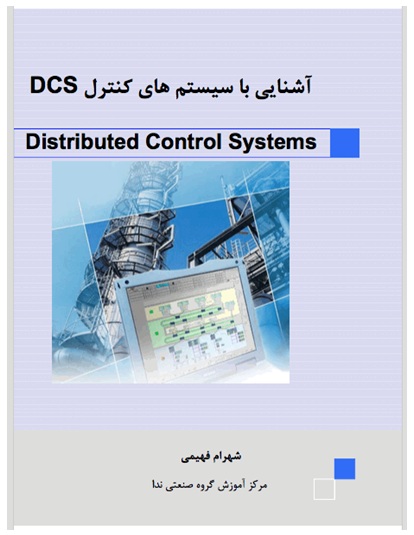 جزوه آموزش سیستم‌های کنترل DCS به زبان فارسی