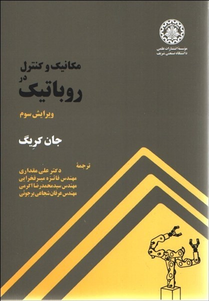 کتاب فارسی مکانیک و کنترل در رباتیک نوشته جان کریگ + حل المسائل
