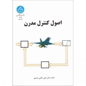 کتاب کنترل مدرن دکتر خاکی صدیق + حل المسائل