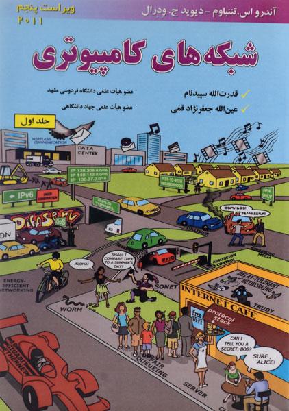 کتاب شبکه های کامپیوتری تننباوم ترجمه فارسی