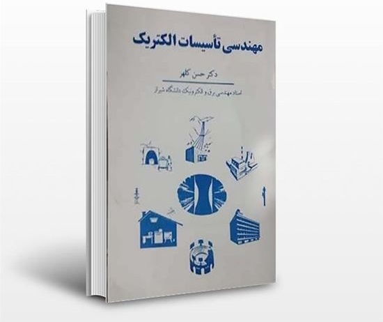 کتاب مهندسی تاسیسات الکتریکی نوشته حسین کلهر