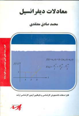 کتاب معادلات دیفرانسیل موسسه پارسه