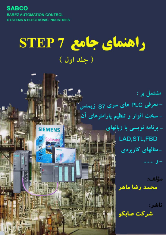 کتاب راهنمای جامع STEP 7 نوشته مهندس محمدرضا ماهر