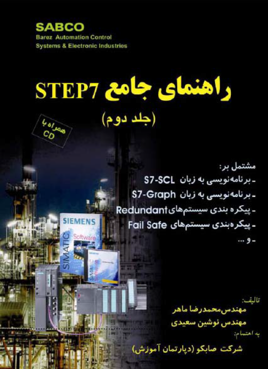 کتاب راهنمای جامع STEP 7 جلد دوم نوشته مهندس محمدرضا ماهر